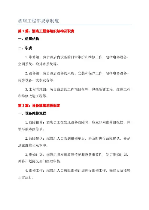 酒店工程部规章制度