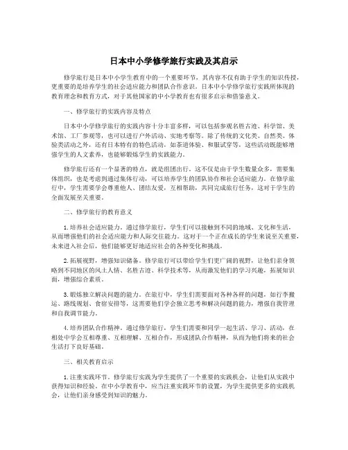 日本中小学修学旅行实践及其启示