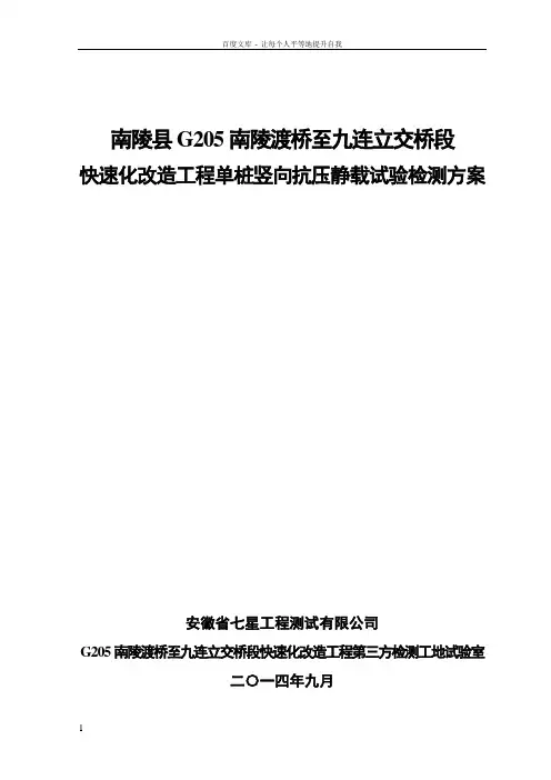 G205单桩竖向抗压静载试验方案0927