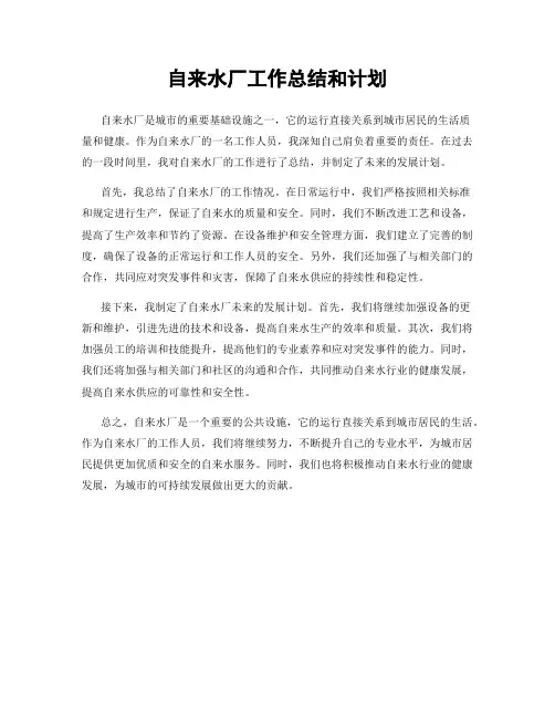 自来水厂工作总结和计划