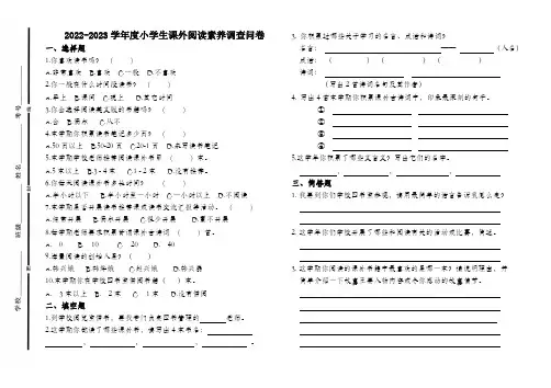 小学学校课外阅读情况调查问卷