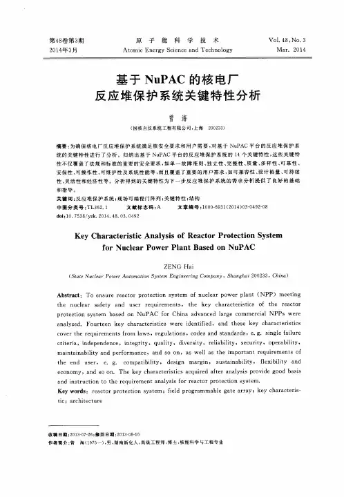 基于 NuPAC的核电厂反应堆保护系统关键特性分析