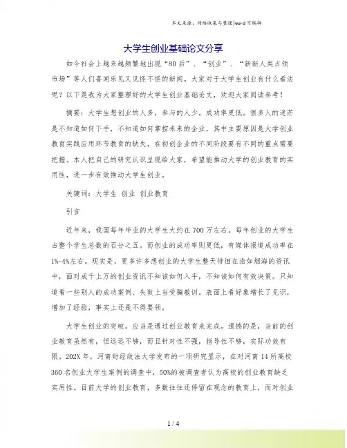 大学生创业基础论文分享.doc