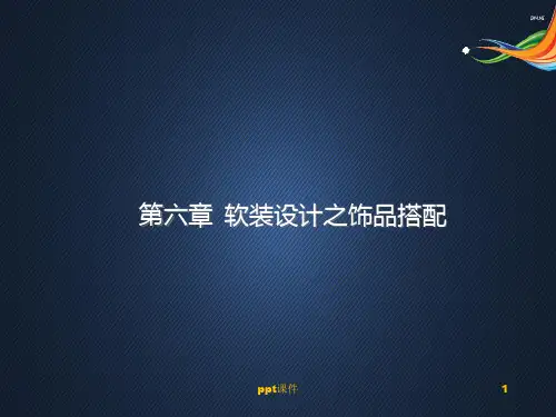 软装设计之饰品搭配  ppt课件