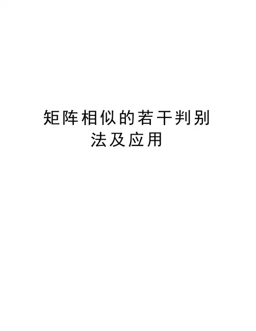 矩阵相似的若干判别法及应用知识讲解