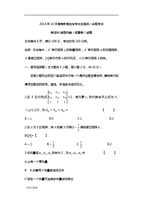 2014年10月04184自学考试线性代数精彩试题(卷)与问题详解