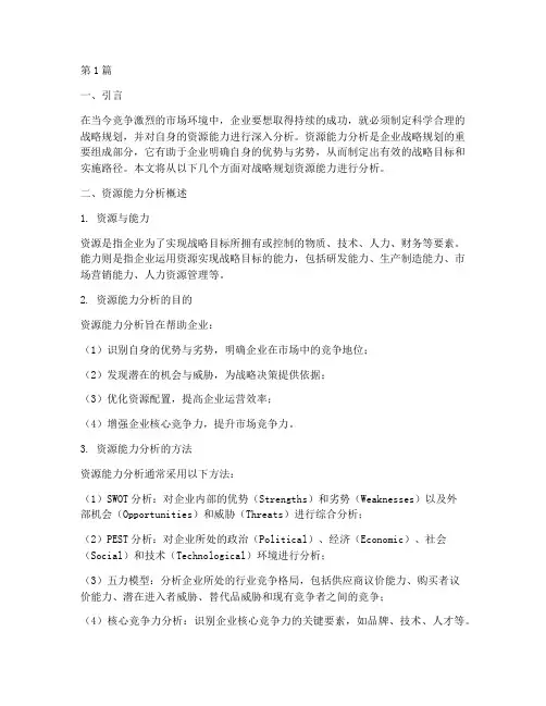 战略规划资源能力分析(2篇)