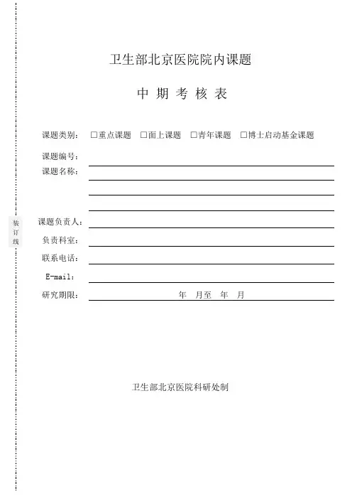 卫生部北京医院院级课题中期考核表