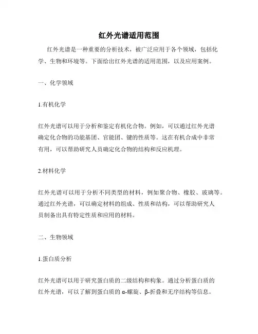 红外光谱适用范围