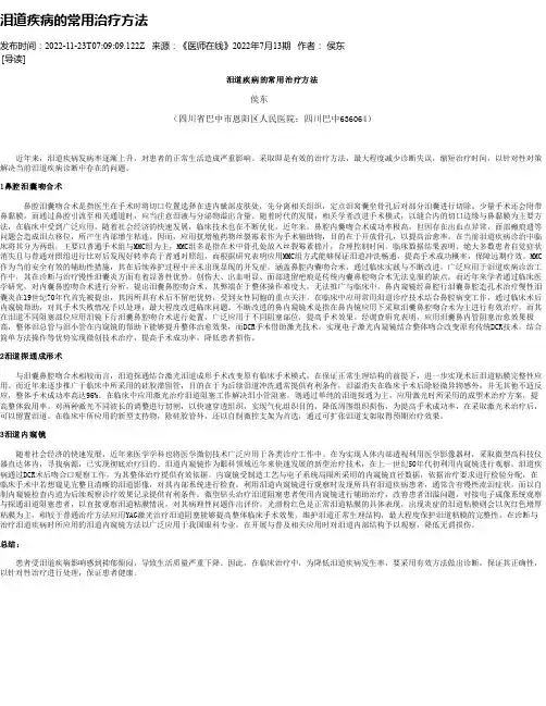 泪道疾病的常用治疗方法