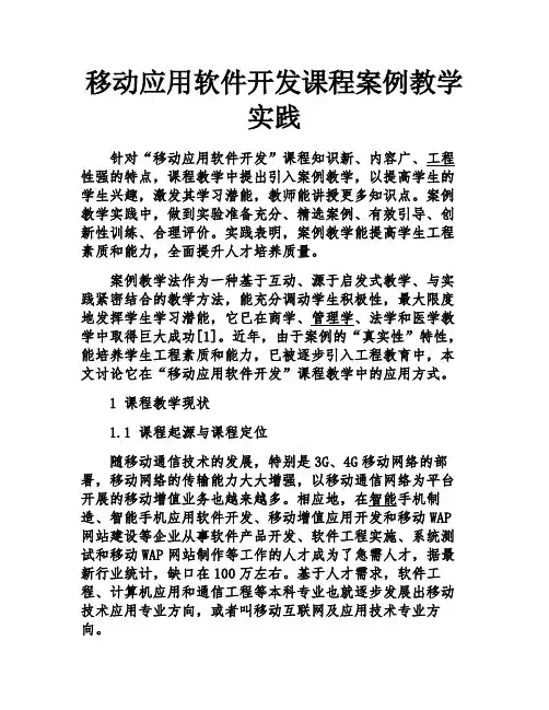 移动应用软件开发课程案例教学实践