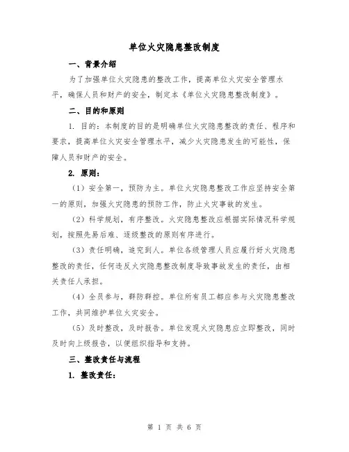 单位火灾隐患整改制度(3篇)