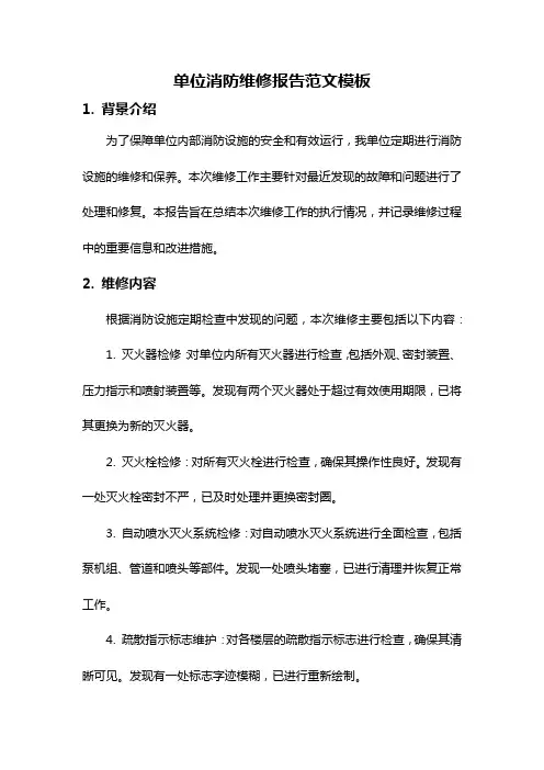 单位消防维修报告范文模板