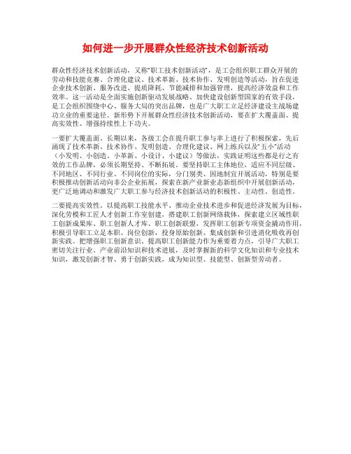 如何进一步开展群众性经济技术创新活动