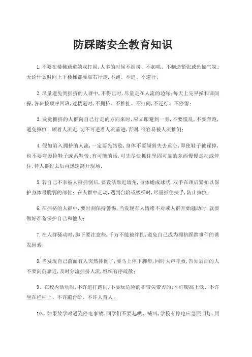 防踩踏安全教育知识