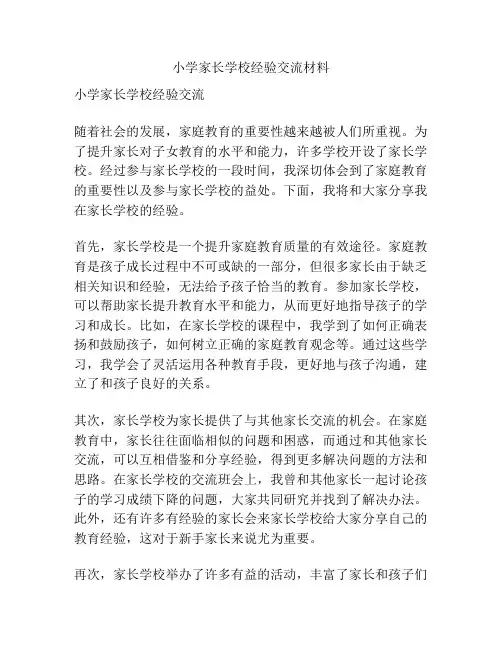 小学家长学校经验交流材料
