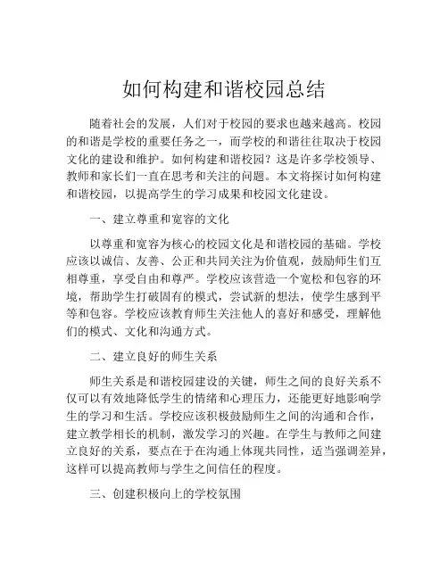 如何构建和谐校园总结