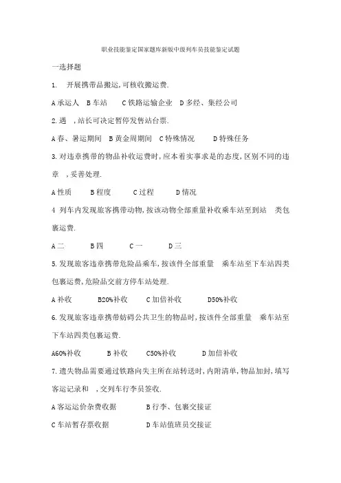 职业技能鉴定国家题库新版中级列车员技能鉴定试题