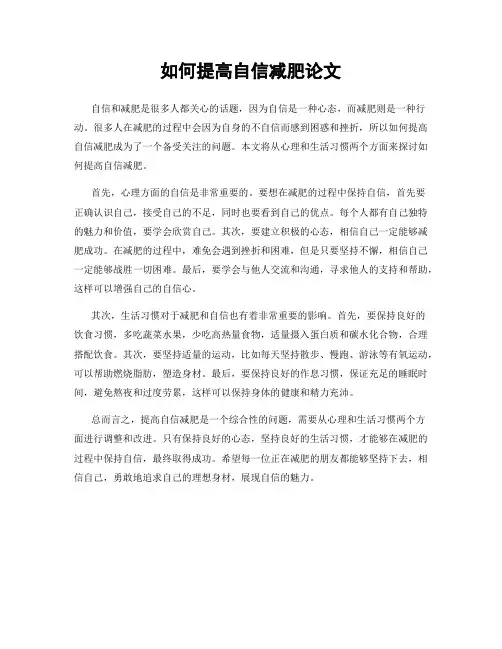 如何提高自信减肥论文