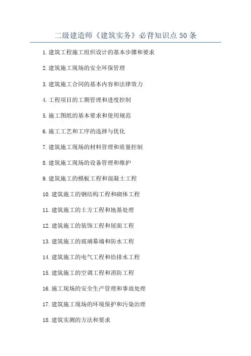 二级建造师《建筑实务》必背知识点50条