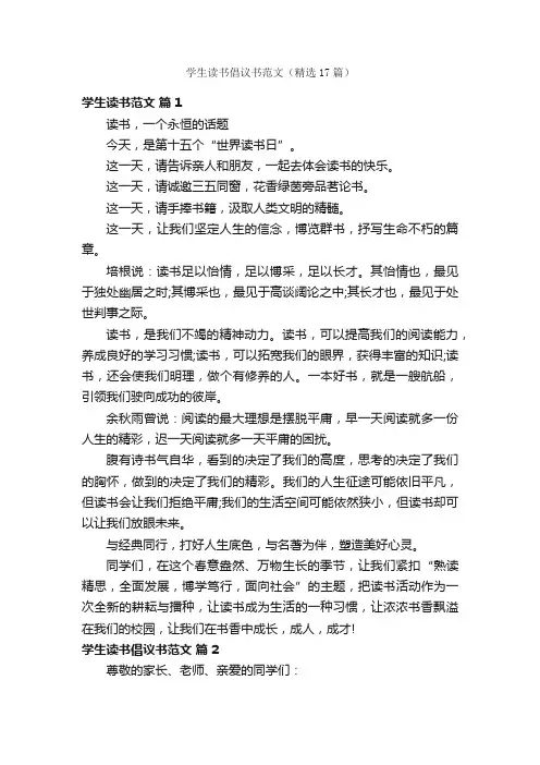 学生读书倡议书范文（精选17篇）