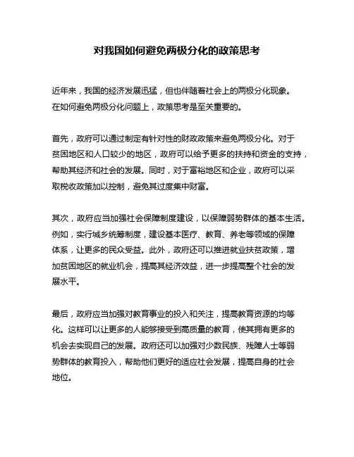 对我国如何避免两极分化的政策思考
