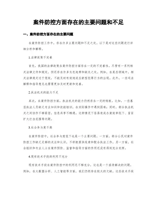 案件防控方面存在的主要问题和不足
