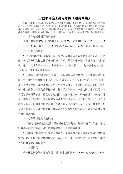 最新工程项目施工亮点总结