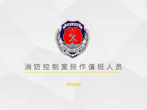 消控室操作值班人员消防培训课件