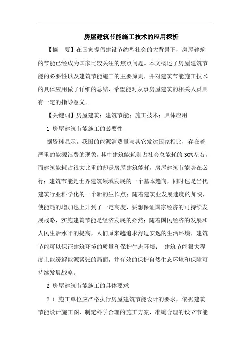 房屋建筑节能施工技术应用论文