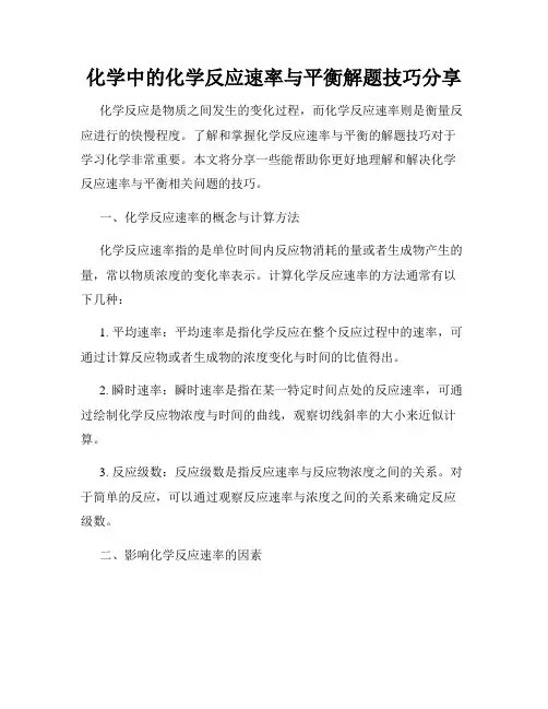 化学中的化学反应速率与平衡解题技巧分享