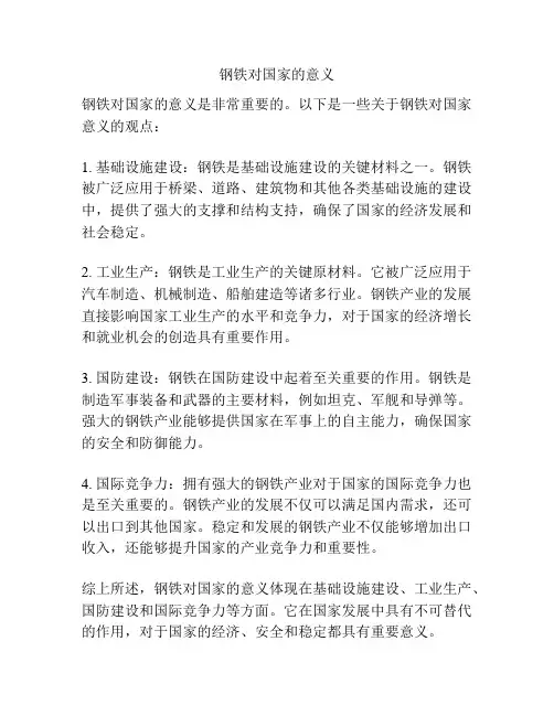 钢铁对国家的意义
