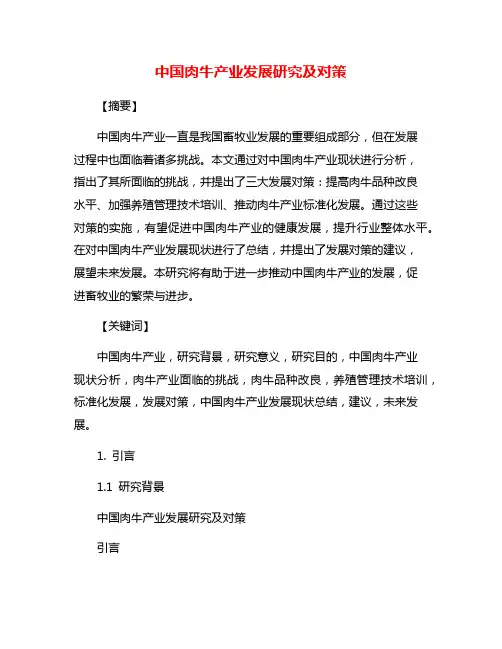 中国肉牛产业发展研究及对策