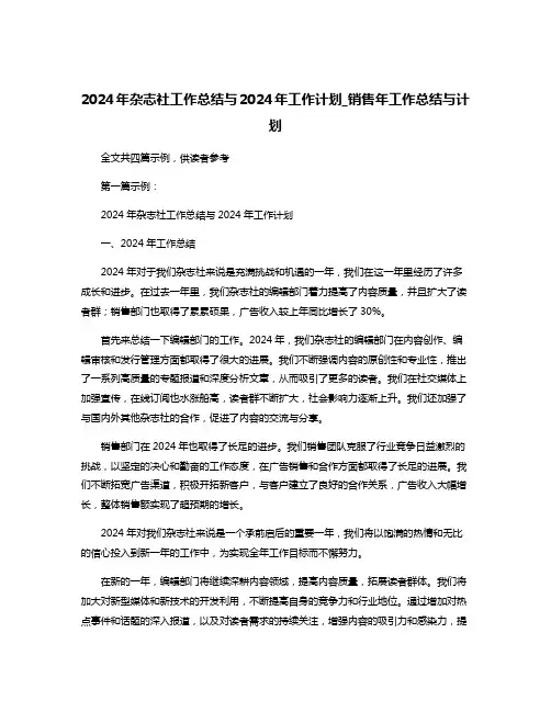 2024年杂志社工作总结与2024年工作计划_销售年工作总结与计划
