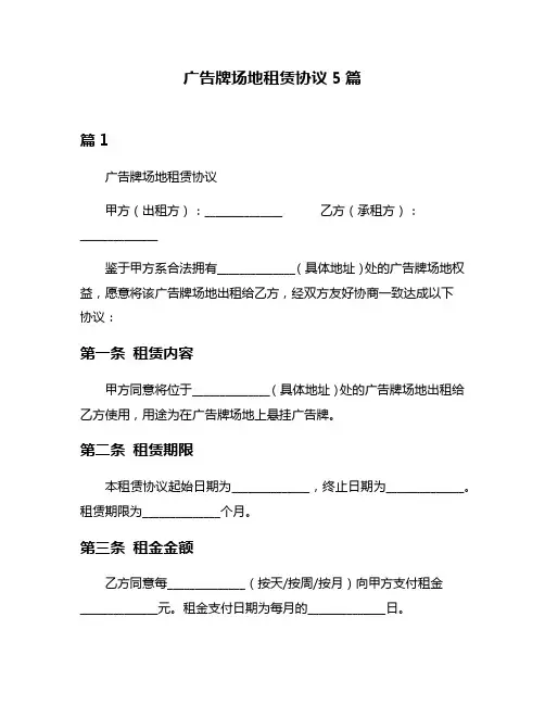 广告牌场地租赁协议5篇