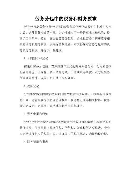 劳务分包中的税务和财务要求