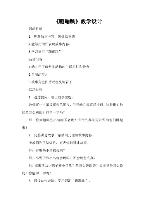 《蹦蹦跳》教学设计