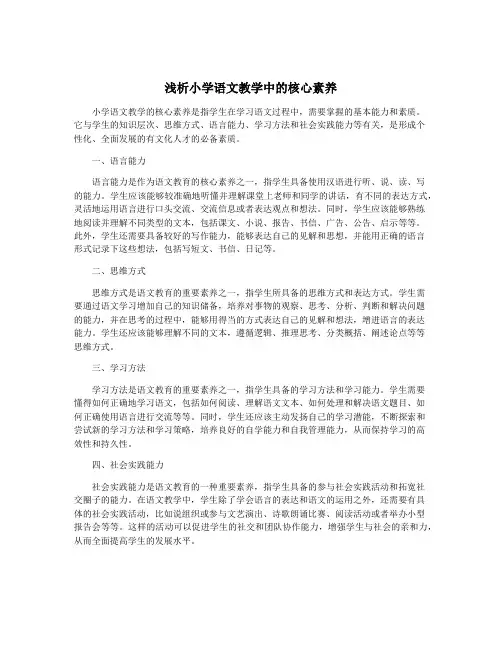 浅析小学语文教学中的核心素养