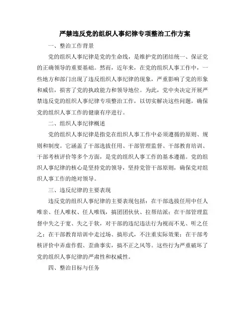 严禁违反党的组织人事纪律专项整治工作方案