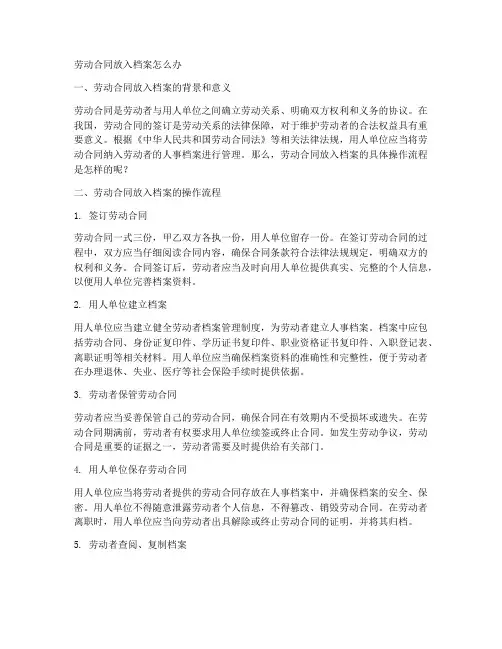 劳动合同放入档案怎么办