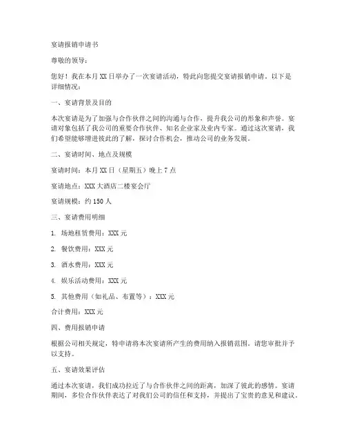宴请报销申请书范文模板