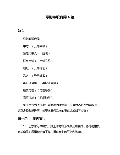导购兼职合同4篇