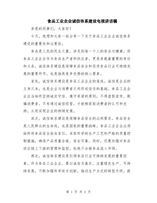 食品工业企业诚信体系建设电视讲话稿