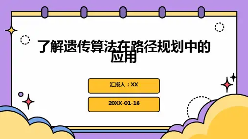 了解遗传算法在路径规划中的应用
