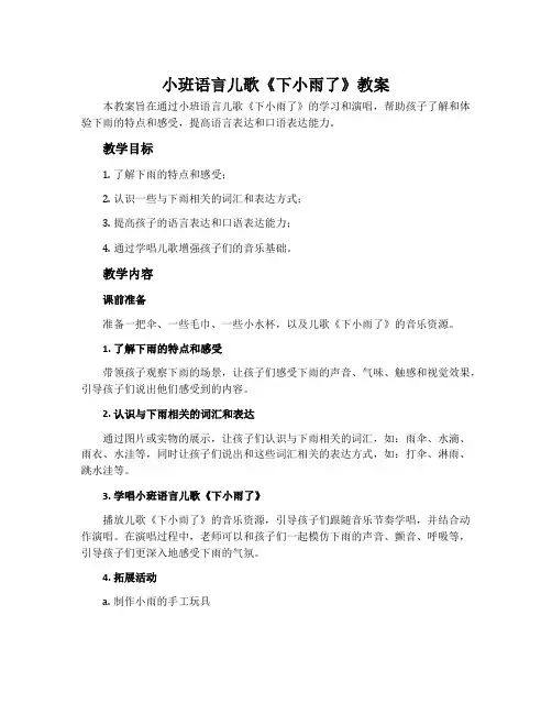 小班语言儿歌《下小雨了》教案