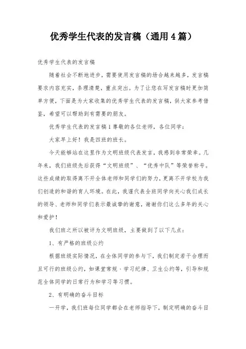优秀学生代表的发言稿(通用4篇)