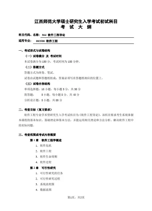 864软件工程导论考试大纲