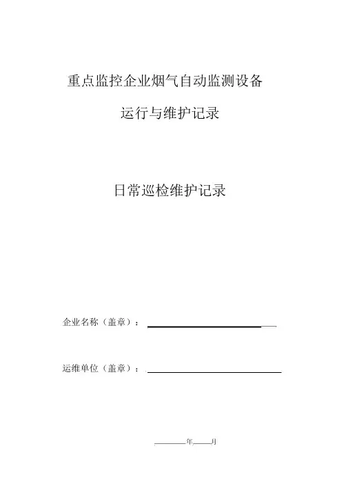 废气自动监测设备运行与维护记录