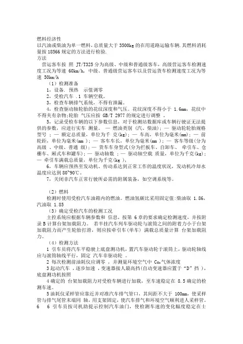 燃油消耗限值和方法