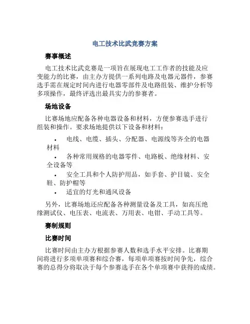 电工技术比武竞赛方案